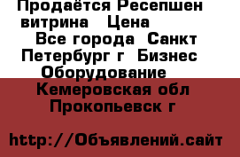 Продаётся Ресепшен - витрина › Цена ­ 6 000 - Все города, Санкт-Петербург г. Бизнес » Оборудование   . Кемеровская обл.,Прокопьевск г.